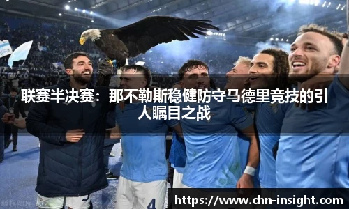 联赛半决赛：那不勒斯稳健防守马德里竞技的引人瞩目之战