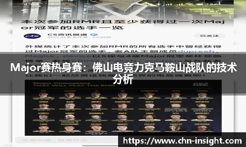 Major赛热身赛：佛山电竞力克马鞍山战队的技术分析