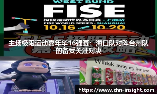 主场极限运动嘉年华16强赛：海口队对阵台州队的备受关注对决
