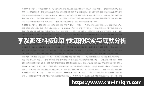 李泓澎在科技创新领域的探索与成就分析