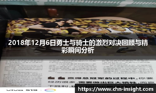 2018年12月6日勇士与骑士的激烈对决回顾与精彩瞬间分析