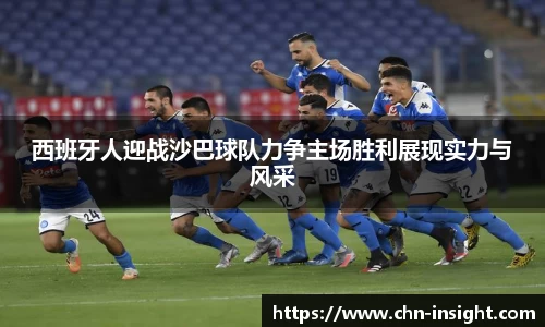西班牙人迎战沙巴球队力争主场胜利展现实力与风采