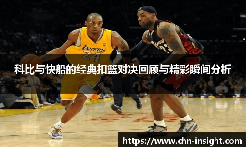 科比与快船的经典扣篮对决回顾与精彩瞬间分析