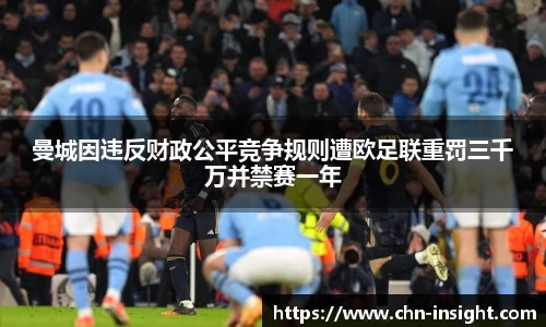 曼城因违反财政公平竞争规则遭欧足联重罚三千万并禁赛一年