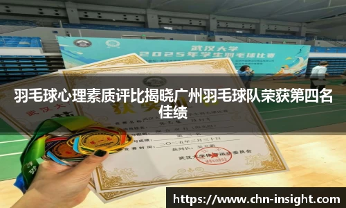 羽毛球心理素质评比揭晓广州羽毛球队荣获第四名佳绩