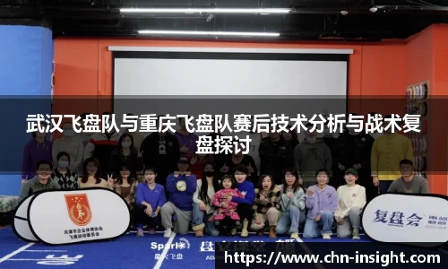 武汉飞盘队与重庆飞盘队赛后技术分析与战术复盘探讨