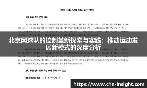 北京网球队的控制革新探索与实践：推动运动发展新模式的深度分析