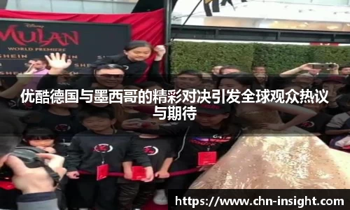 优酷德国与墨西哥的精彩对决引发全球观众热议与期待