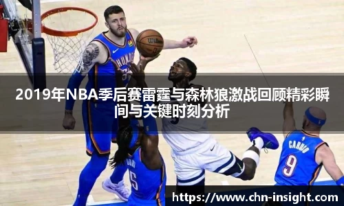 2019年NBA季后赛雷霆与森林狼激战回顾精彩瞬间与关键时刻分析