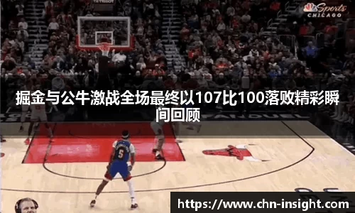 掘金与公牛激战全场最终以107比100落败精彩瞬间回顾