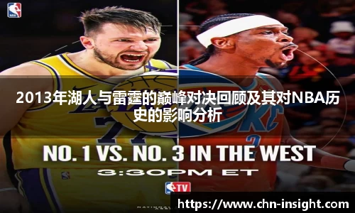 2013年湖人与雷霆的巅峰对决回顾及其对NBA历史的影响分析