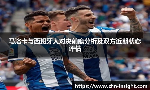 马洛卡与西班牙人对决前瞻分析及双方近期状态评估