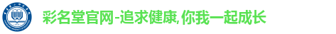 彩名堂官网-追求健康,你我一起成长